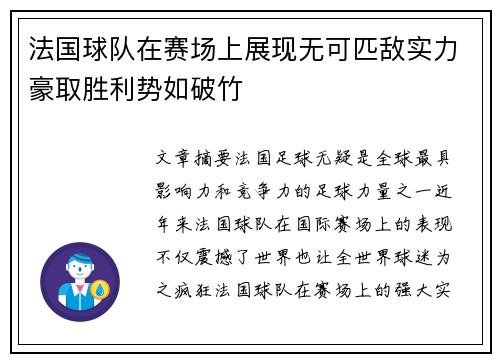 法国球队在赛场上展现无可匹敌实力豪取胜利势如破竹