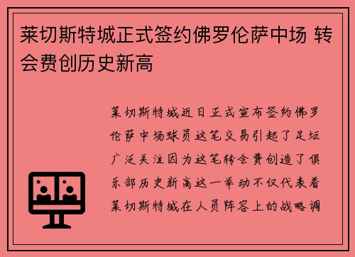 莱切斯特城正式签约佛罗伦萨中场 转会费创历史新高