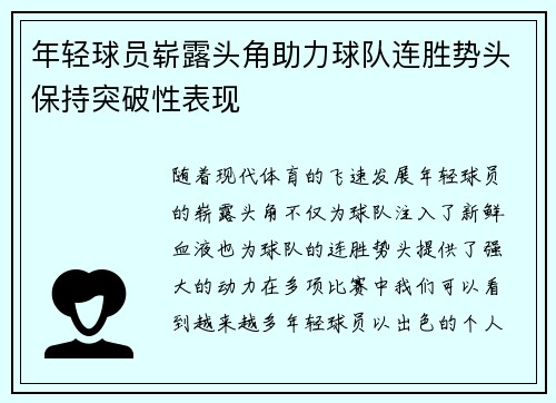 年轻球员崭露头角助力球队连胜势头保持突破性表现