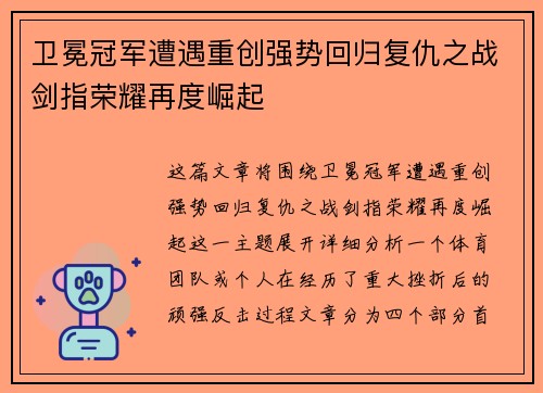 卫冕冠军遭遇重创强势回归复仇之战剑指荣耀再度崛起