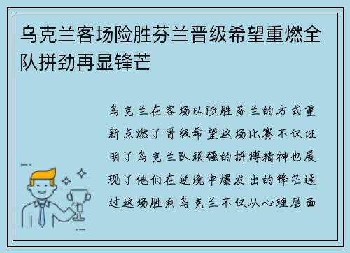 乌克兰客场险胜芬兰晋级希望重燃全队拼劲再显锋芒