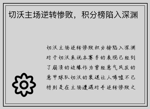 切沃主场逆转惨败，积分榜陷入深渊