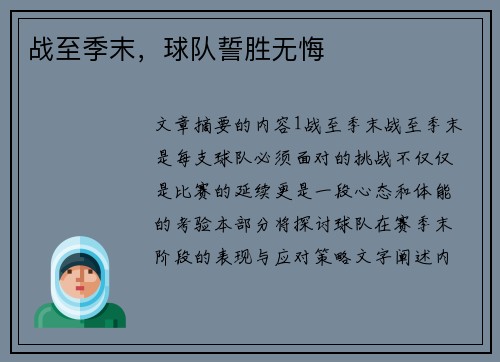 战至季末，球队誓胜无悔