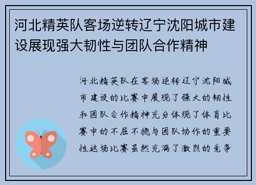 河北精英队客场逆转辽宁沈阳城市建设展现强大韧性与团队合作精神