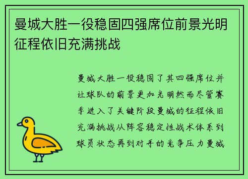 曼城大胜一役稳固四强席位前景光明征程依旧充满挑战