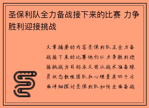 圣保利队全力备战接下来的比赛 力争胜利迎接挑战