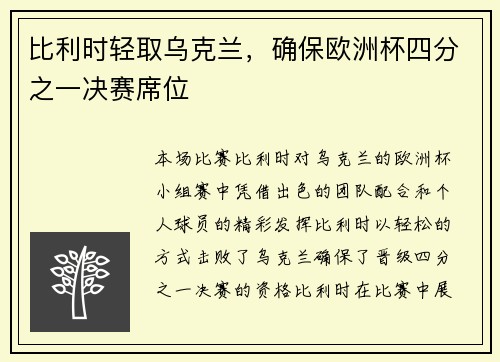 比利时轻取乌克兰，确保欧洲杯四分之一决赛席位