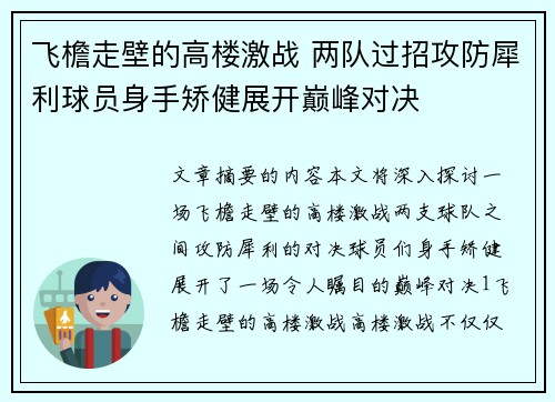 飞檐走壁的高楼激战 两队过招攻防犀利球员身手矫健展开巅峰对决