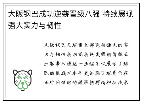 大阪钢巴成功逆袭晋级八强 持续展现强大实力与韧性