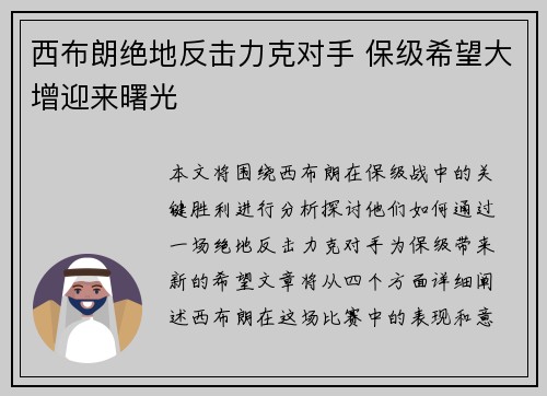 西布朗绝地反击力克对手 保级希望大增迎来曙光