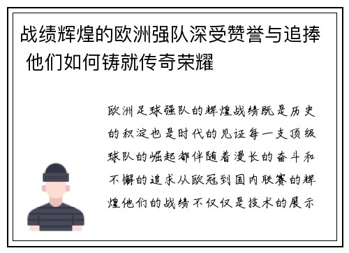 战绩辉煌的欧洲强队深受赞誉与追捧 他们如何铸就传奇荣耀