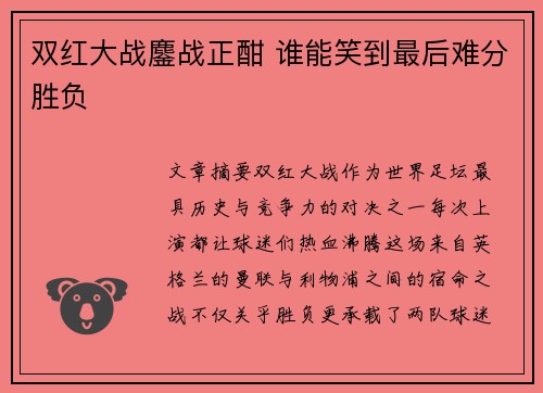 双红大战鏖战正酣 谁能笑到最后难分胜负