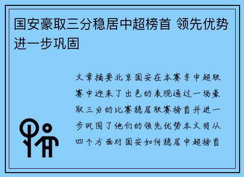 国安豪取三分稳居中超榜首 领先优势进一步巩固