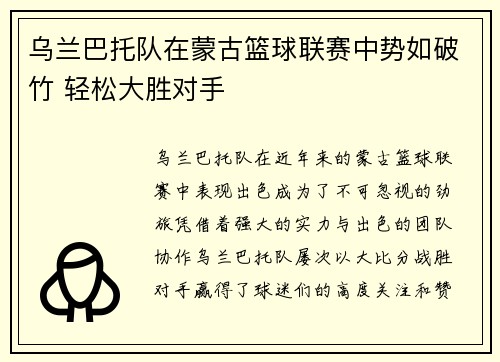 乌兰巴托队在蒙古篮球联赛中势如破竹 轻松大胜对手