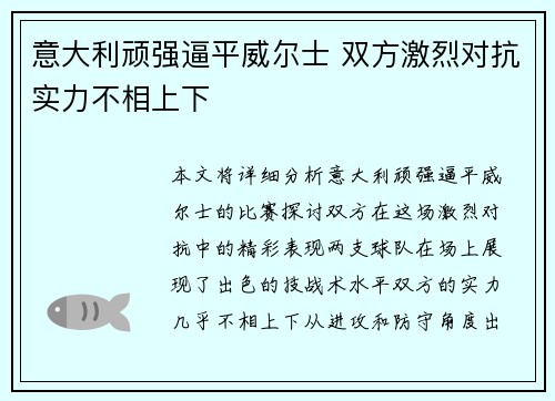 意大利顽强逼平威尔士 双方激烈对抗实力不相上下