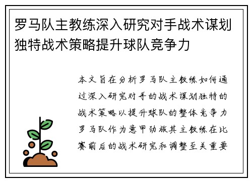 罗马队主教练深入研究对手战术谋划独特战术策略提升球队竞争力