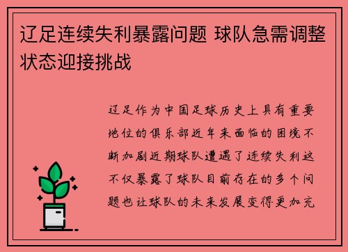辽足连续失利暴露问题 球队急需调整状态迎接挑战