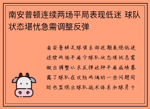 南安普顿连续两场平局表现低迷 球队状态堪忧急需调整反弹
