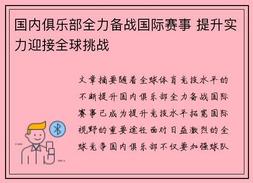 国内俱乐部全力备战国际赛事 提升实力迎接全球挑战