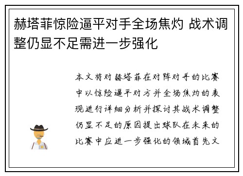 赫塔菲惊险逼平对手全场焦灼 战术调整仍显不足需进一步强化