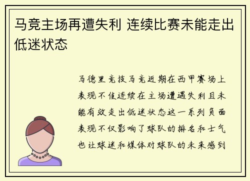 马竞主场再遭失利 连续比赛未能走出低迷状态