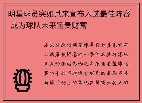 明星球员突如其来宣布入选最佳阵容 成为球队未来宝贵财富