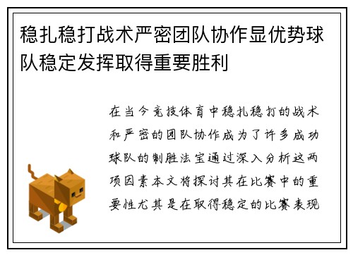 稳扎稳打战术严密团队协作显优势球队稳定发挥取得重要胜利