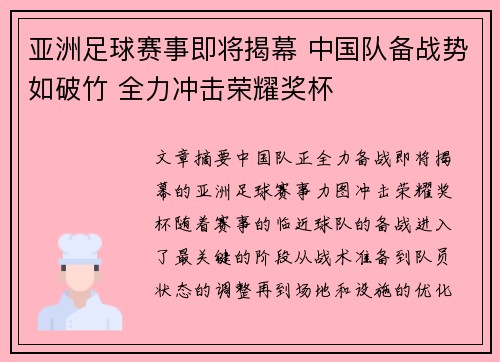 亚洲足球赛事即将揭幕 中国队备战势如破竹 全力冲击荣耀奖杯