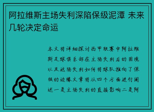 阿拉维斯主场失利深陷保级泥潭 未来几轮决定命运
