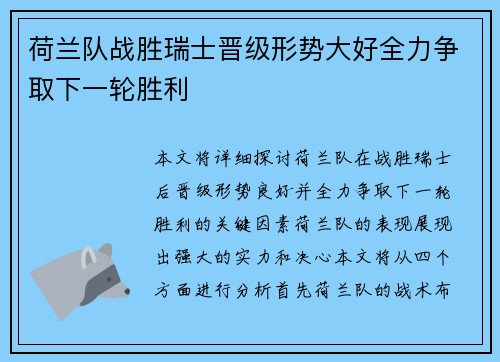 荷兰队战胜瑞士晋级形势大好全力争取下一轮胜利