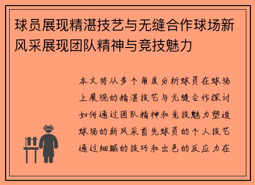 球员展现精湛技艺与无缝合作球场新风采展现团队精神与竞技魅力