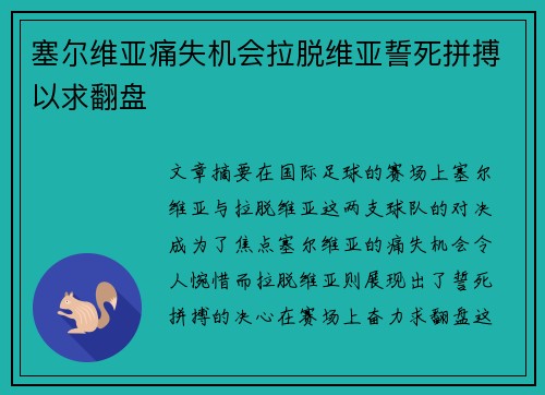 塞尔维亚痛失机会拉脱维亚誓死拼搏以求翻盘