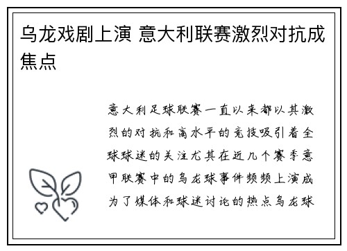 乌龙戏剧上演 意大利联赛激烈对抗成焦点
