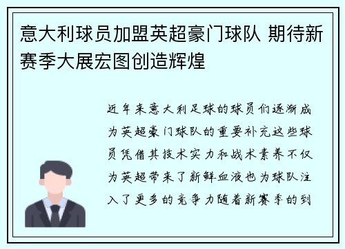 意大利球员加盟英超豪门球队 期待新赛季大展宏图创造辉煌