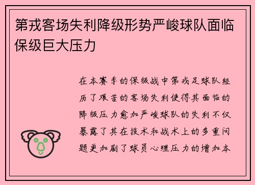 第戎客场失利降级形势严峻球队面临保级巨大压力