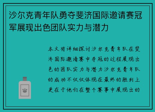 沙尔克青年队勇夺斐济国际邀请赛冠军展现出色团队实力与潜力