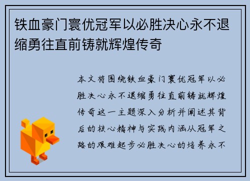 铁血豪门寰优冠军以必胜决心永不退缩勇往直前铸就辉煌传奇