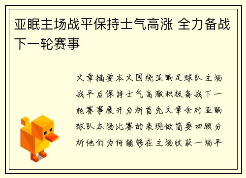 亚眠主场战平保持士气高涨 全力备战下一轮赛事