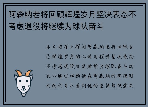 阿森纳老将回顾辉煌岁月坚决表态不考虑退役将继续为球队奋斗
