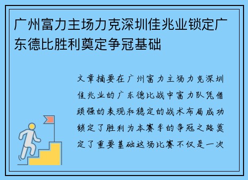 广州富力主场力克深圳佳兆业锁定广东德比胜利奠定争冠基础