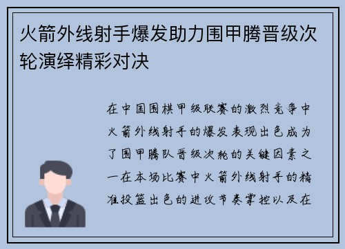 火箭外线射手爆发助力围甲腾晋级次轮演绎精彩对决