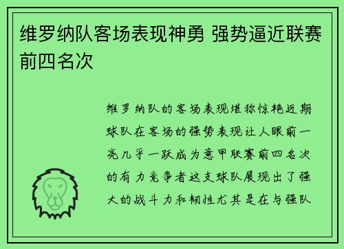 维罗纳队客场表现神勇 强势逼近联赛前四名次