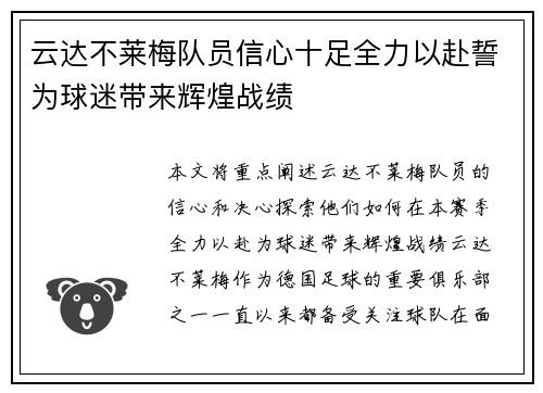 云达不莱梅队员信心十足全力以赴誓为球迷带来辉煌战绩