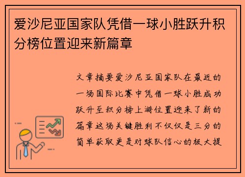 爱沙尼亚国家队凭借一球小胜跃升积分榜位置迎来新篇章