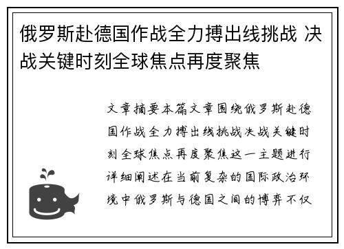 俄罗斯赴德国作战全力搏出线挑战 决战关键时刻全球焦点再度聚焦