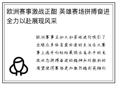 欧洲赛事激战正酣 英雄赛场拼搏奋进全力以赴展现风采