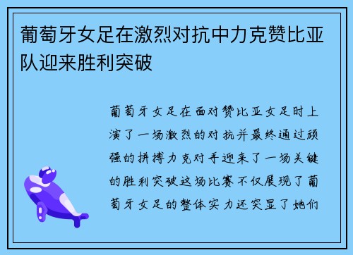 葡萄牙女足在激烈对抗中力克赞比亚队迎来胜利突破