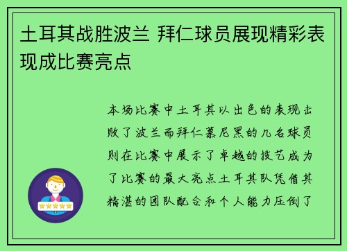 土耳其战胜波兰 拜仁球员展现精彩表现成比赛亮点