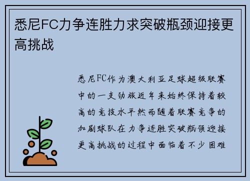 悉尼FC力争连胜力求突破瓶颈迎接更高挑战