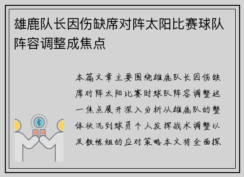 雄鹿队长因伤缺席对阵太阳比赛球队阵容调整成焦点